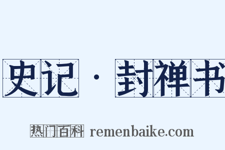 史记•封禅书是什么意思的图片